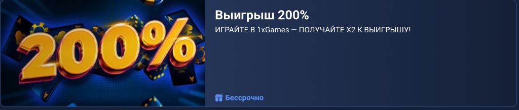1xBet — приветственный бонус на первый депозит