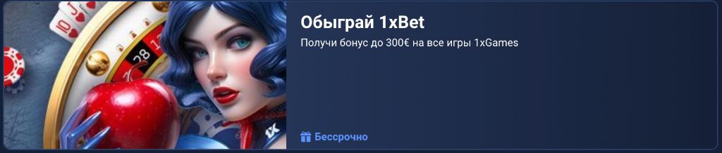 1xBet мобильное приложение — интерфейс